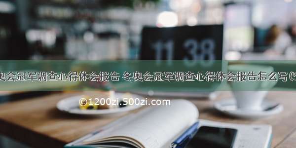 冬奥会冠军调查心得体会报告 冬奥会冠军调查心得体会报告怎么写(5篇)