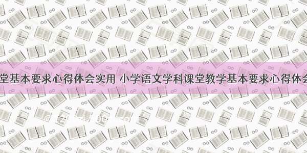 学科课堂基本要求心得体会实用 小学语文学科课堂教学基本要求心得体会(八篇)