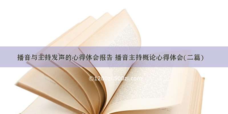 播音与主持发声的心得体会报告 播音主持概论心得体会(二篇)