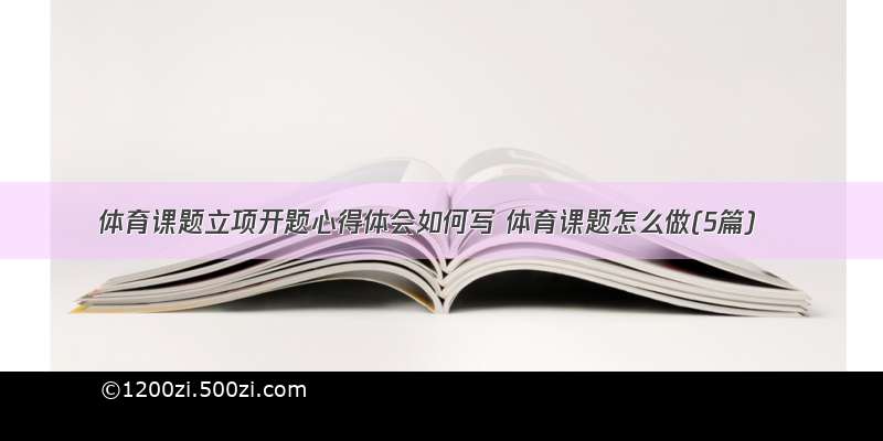 体育课题立项开题心得体会如何写 体育课题怎么做(5篇)