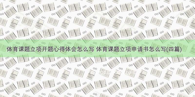 体育课题立项开题心得体会怎么写 体育课题立项申请书怎么写(四篇)