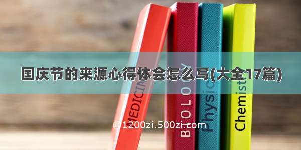 国庆节的来源心得体会怎么写(大全17篇)