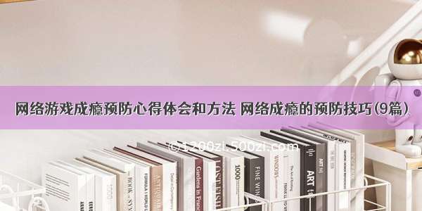 网络游戏成瘾预防心得体会和方法 网络成瘾的预防技巧(9篇)