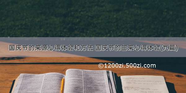 国庆节的来源心得体会和方法 国庆节的由来心得体会(九篇)