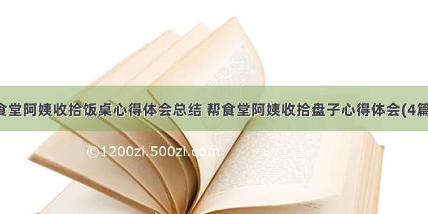 食堂阿姨收拾饭桌心得体会总结 帮食堂阿姨收拾盘子心得体会(4篇)