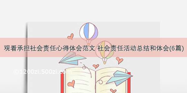 观看承担社会责任心得体会范文 社会责任活动总结和体会(6篇)