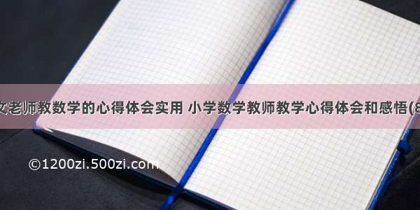 语文老师教数学的心得体会实用 小学数学教师教学心得体会和感悟(8篇)