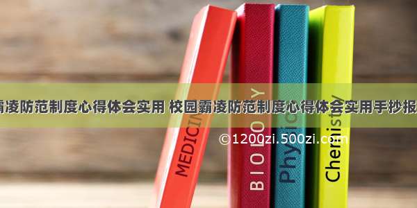 校园霸凌防范制度心得体会实用 校园霸凌防范制度心得体会实用手抄报(六篇)