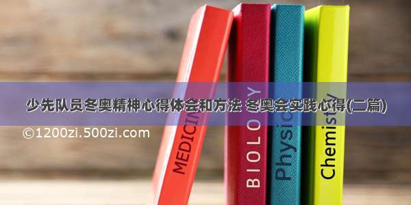 少先队员冬奥精神心得体会和方法 冬奥会实践心得(二篇)