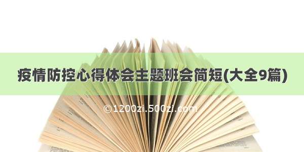 疫情防控心得体会主题班会简短(大全9篇)