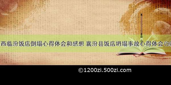 山西临汾饭店倒塌心得体会和感想 襄汾县饭店坍塌事故心得体会(9篇)