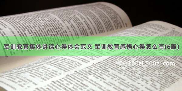 军训教官集体讲话心得体会范文 军训教官感悟心得怎么写(6篇)