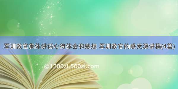 军训教官集体讲话心得体会和感想 军训教官的感受演讲稿(4篇)