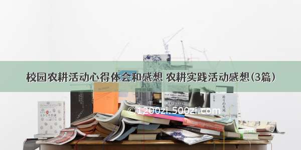 校园农耕活动心得体会和感想 农耕实践活动感想(3篇)