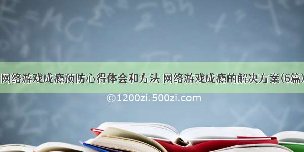 网络游戏成瘾预防心得体会和方法 网络游戏成瘾的解决方案(6篇)