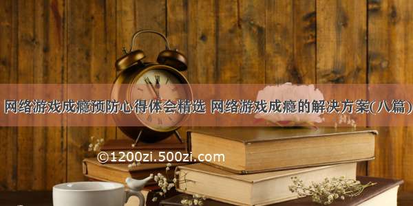 网络游戏成瘾预防心得体会精选 网络游戏成瘾的解决方案(八篇)