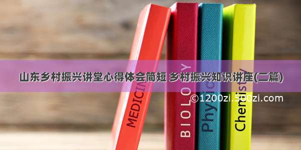 山东乡村振兴讲堂心得体会简短 乡村振兴知识讲座(二篇)