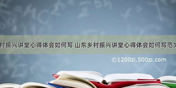 山东乡村振兴讲堂心得体会如何写 山东乡村振兴讲堂心得体会如何写范文(三篇)