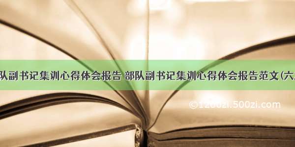 部队副书记集训心得体会报告 部队副书记集训心得体会报告范文(六篇)