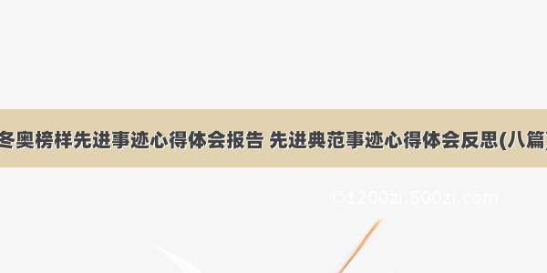 冬奥榜样先进事迹心得体会报告 先进典范事迹心得体会反思(八篇)