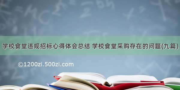 学校食堂违规招标心得体会总结 学校食堂采购存在的问题(九篇)