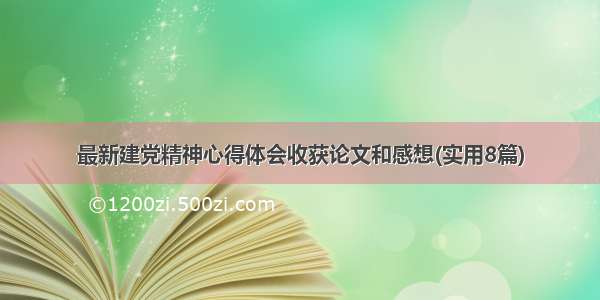 最新建党精神心得体会收获论文和感想(实用8篇)