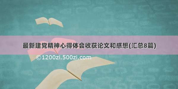 最新建党精神心得体会收获论文和感想(汇总8篇)