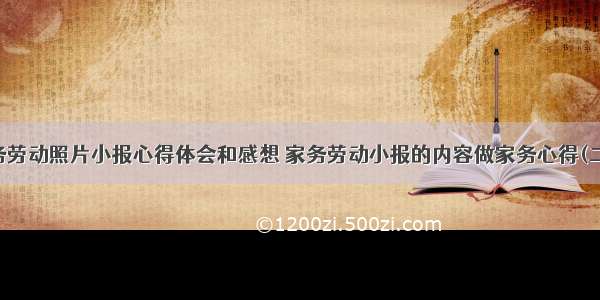 家务劳动照片小报心得体会和感想 家务劳动小报的内容做家务心得(二篇)