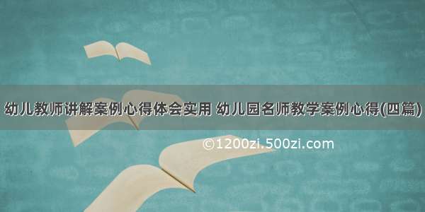 幼儿教师讲解案例心得体会实用 幼儿园名师教学案例心得(四篇)