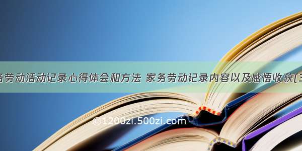 家务劳动活动记录心得体会和方法 家务劳动记录内容以及感悟收获(3篇)