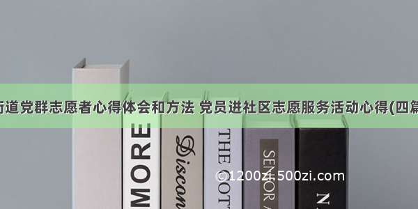 街道党群志愿者心得体会和方法 党员进社区志愿服务活动心得(四篇)