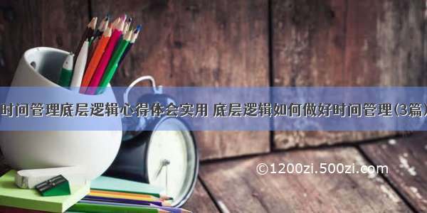 时间管理底层逻辑心得体会实用 底层逻辑如何做好时间管理(3篇)