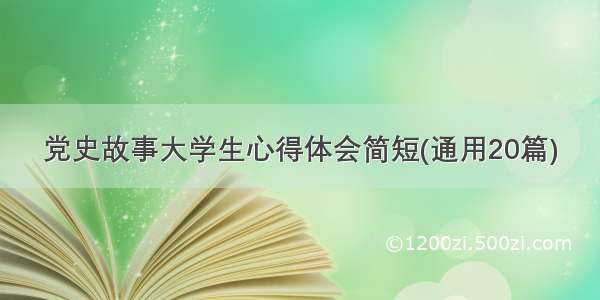 党史故事大学生心得体会简短(通用20篇)