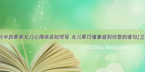 成长中的乖乖女儿心得体会如何写 女儿乖巧懂事感到欣慰的语句(三篇)