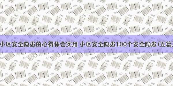 小区安全隐患的心得体会实用 小区安全隐患100个安全隐患(五篇)