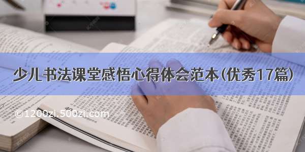 少儿书法课堂感悟心得体会范本(优秀17篇)