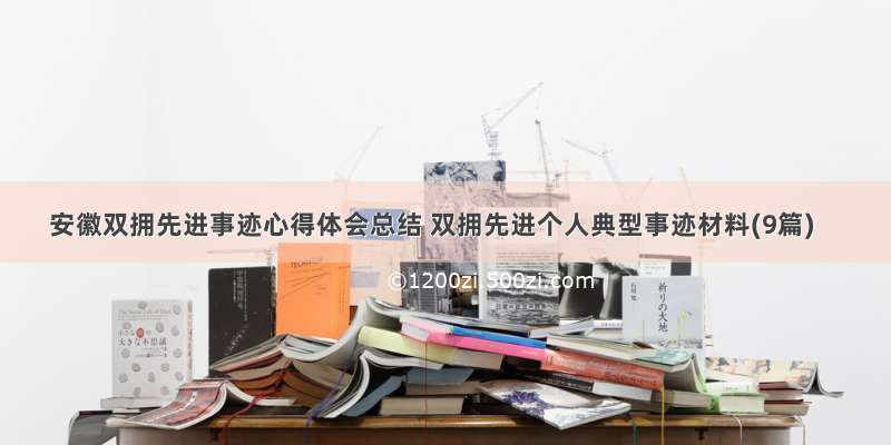 安徽双拥先进事迹心得体会总结 双拥先进个人典型事迹材料(9篇)