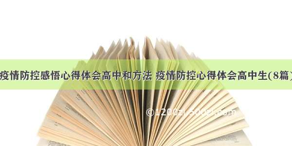 疫情防控感悟心得体会高中和方法 疫情防控心得体会高中生(8篇)