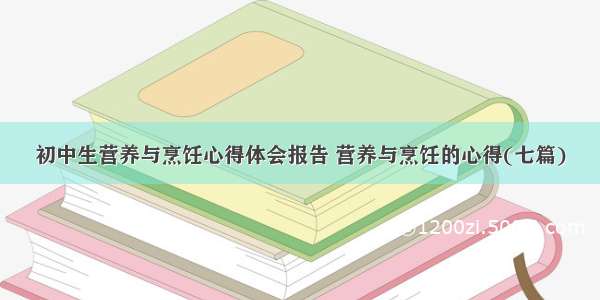 初中生营养与烹饪心得体会报告 营养与烹饪的心得(七篇)