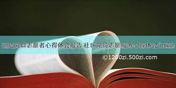 街道党群志愿者心得体会报告 社区党员志愿服务心得体会(五篇)