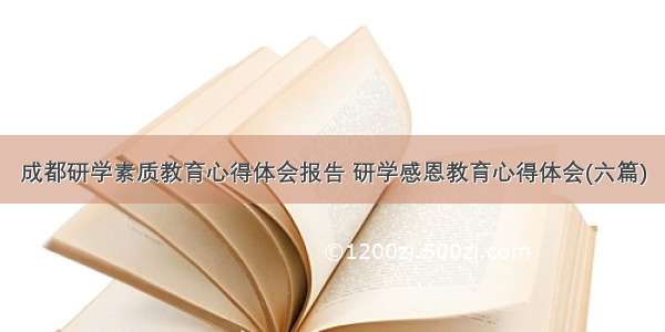 成都研学素质教育心得体会报告 研学感恩教育心得体会(六篇)