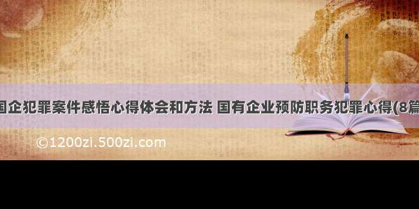 国企犯罪案件感悟心得体会和方法 国有企业预防职务犯罪心得(8篇)