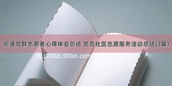 街道党群志愿者心得体会总结 党员社区志愿服务活动总结(3篇)