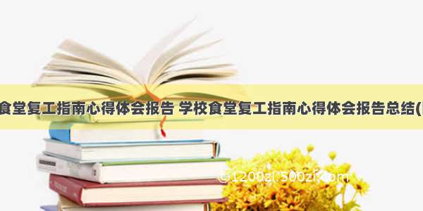 学校食堂复工指南心得体会报告 学校食堂复工指南心得体会报告总结(四篇)