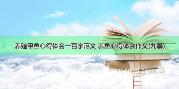 养殖甲鱼心得体会一百字范文 养鱼心得体会作文(九篇)