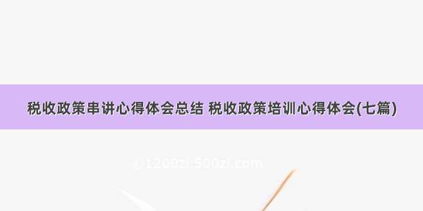 税收政策串讲心得体会总结 税收政策培训心得体会(七篇)