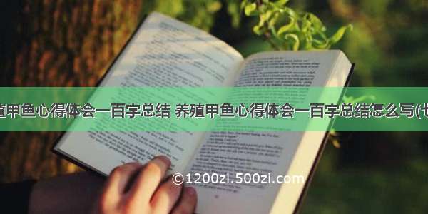 养殖甲鱼心得体会一百字总结 养殖甲鱼心得体会一百字总结怎么写(七篇)