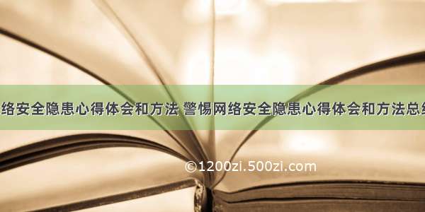 警惕网络安全隐患心得体会和方法 警惕网络安全隐患心得体会和方法总结(2篇)