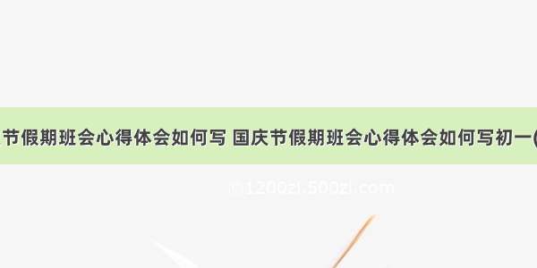 国庆节假期班会心得体会如何写 国庆节假期班会心得体会如何写初一(9篇)