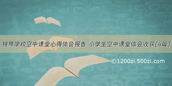 特殊学校空中课堂心得体会报告 小学生空中课堂体会收获(4篇)